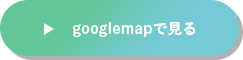 グーグルマップで地図を見る